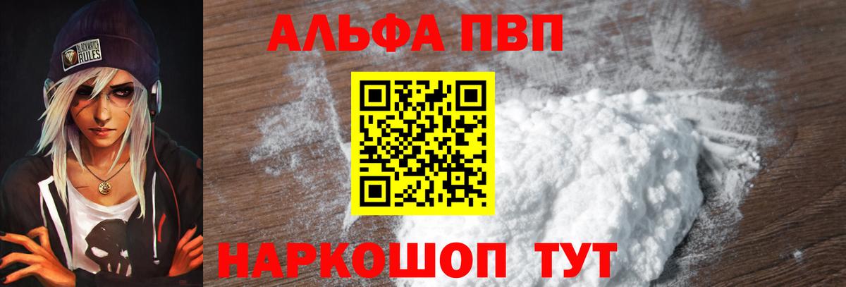 Альфа ПВП VHQ  цена наркотик  А ПВП СК  A-PVP  Электрогорск  Вход с VPN 