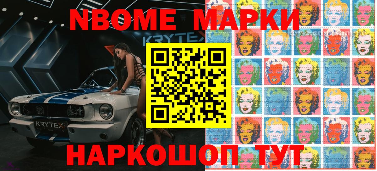 Марки NBOMe 1,8мг Электрогорск